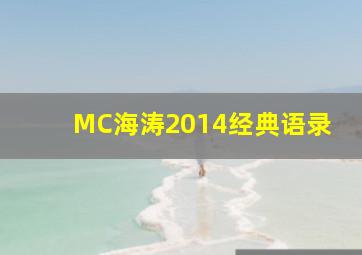 MC海涛2014经典语录