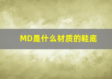 MD是什么材质的鞋底