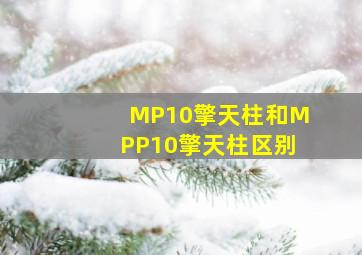 MP10擎天柱和MPP10擎天柱区别