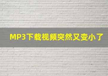 MP3下载视频突然又变小了