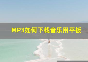 MP3如何下载音乐用平板