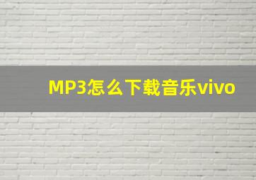 MP3怎么下载音乐vivo