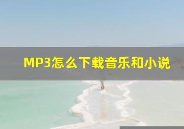 MP3怎么下载音乐和小说