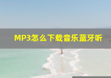 MP3怎么下载音乐蓝牙听