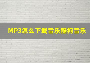 MP3怎么下载音乐酷狗音乐