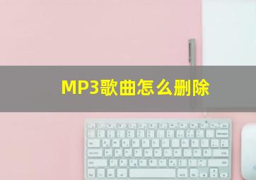 MP3歌曲怎么删除