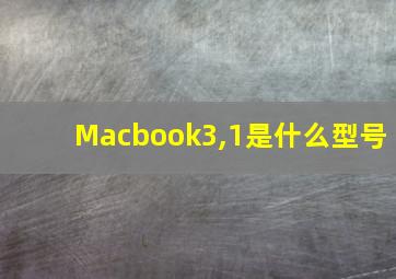 Macbook3,1是什么型号