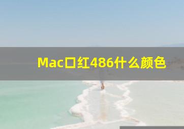 Mac口红486什么颜色