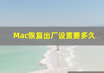 Mac恢复出厂设置要多久