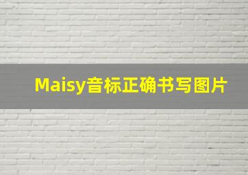 Maisy音标正确书写图片