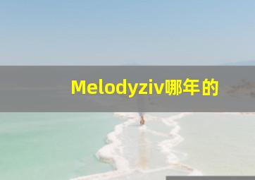 Melodyziv哪年的