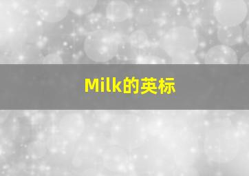 Milk的英标