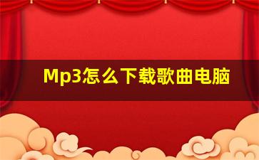 Mp3怎么下载歌曲电脑