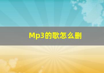 Mp3的歌怎么删