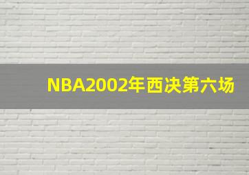 NBA2002年西决第六场