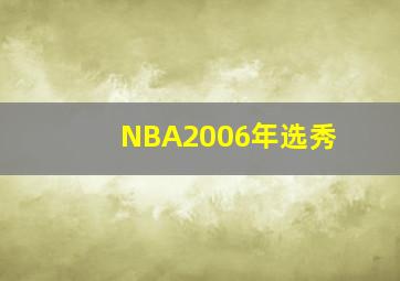 NBA2006年选秀