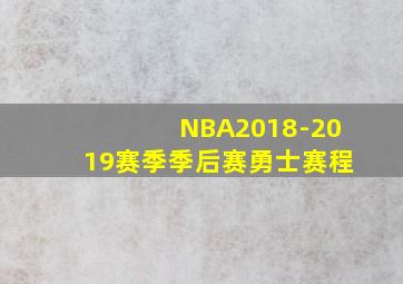 NBA2018-2019赛季季后赛勇士赛程