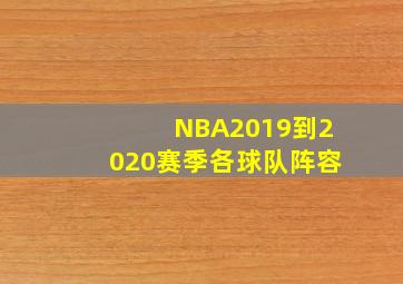 NBA2019到2020赛季各球队阵容