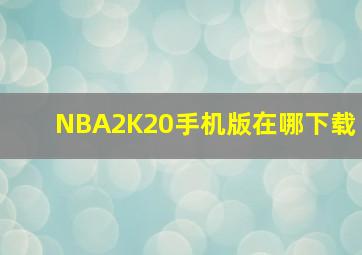 NBA2K20手机版在哪下载