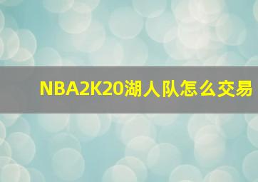 NBA2K20湖人队怎么交易