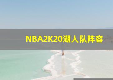 NBA2K20湖人队阵容