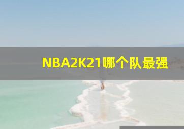 NBA2K21哪个队最强