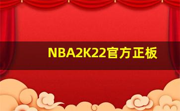 NBA2K22官方正板