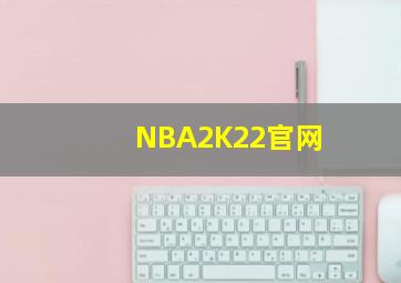 NBA2K22官网