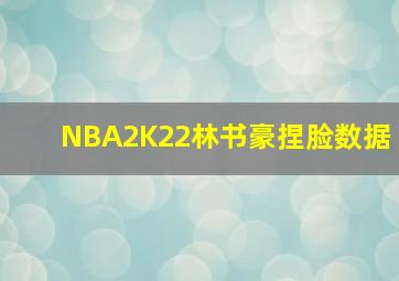 NBA2K22林书豪捏脸数据