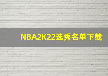 NBA2K22选秀名单下载