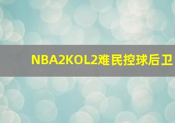 NBA2KOL2难民控球后卫