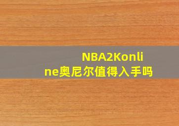 NBA2Konline奥尼尔值得入手吗