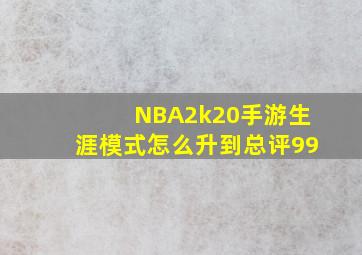 NBA2k20手游生涯模式怎么升到总评99