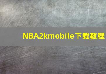 NBA2kmobile下载教程