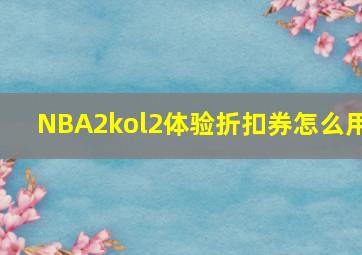 NBA2kol2体验折扣券怎么用