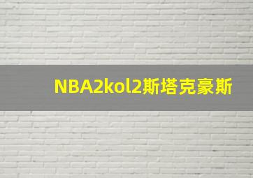 NBA2kol2斯塔克豪斯