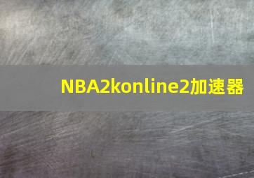 NBA2konline2加速器