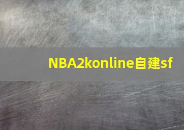 NBA2konline自建sf