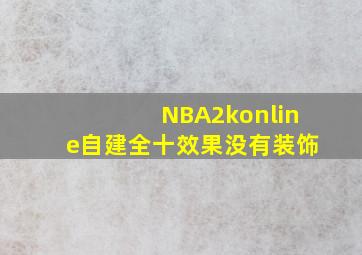 NBA2konline自建全十效果没有装饰