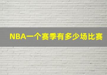 NBA一个赛季有多少场比赛