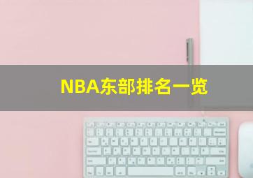 NBA东部排名一览