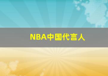 NBA中国代言人