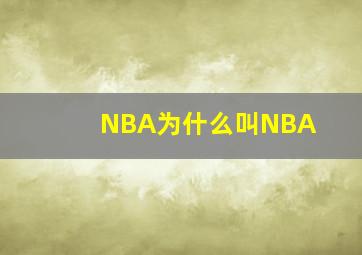 NBA为什么叫NBA