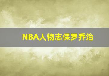 NBA人物志保罗乔治