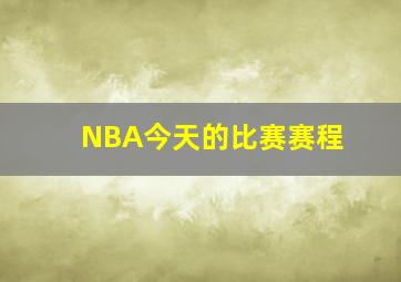 NBA今天的比赛赛程