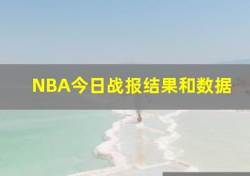 NBA今日战报结果和数据