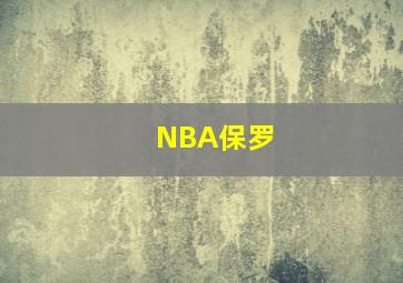 NBA保罗