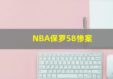 NBA保罗58惨案