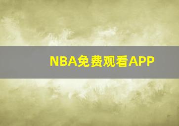 NBA免费观看APP