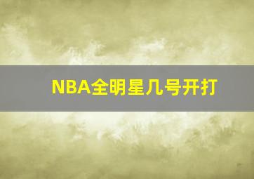 NBA全明星几号开打